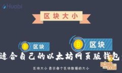 如何选择适合自己的以太