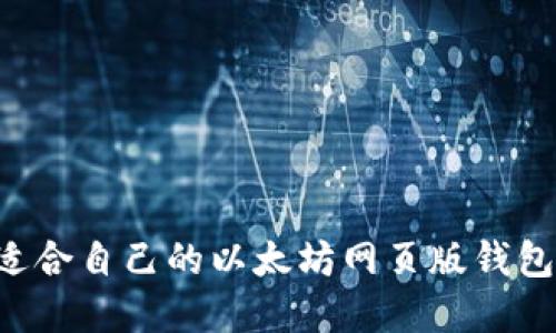如何选择适合自己的以太坊网页版钱包：全面指南