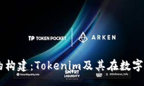 bianji  
    以太坊的构建：Tokenim及其在数字货币中的应用