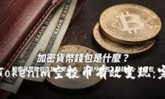 如何将Tokenim空投币有效变