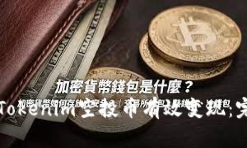 如何将Tokenim空投币有效变现：完整指南