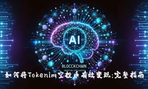 如何将Tokenim空投币有效变现：完整指南