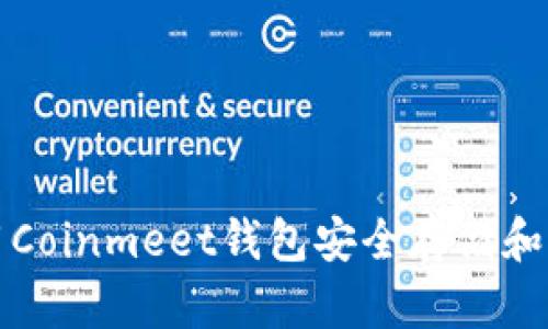 : 如何使用Coinmeet钱包安全存储和管理比特币