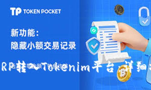 如何将XRP转入Tokenim平台：详细操作指南