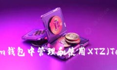 如何在Tokenim钱包中管理和
