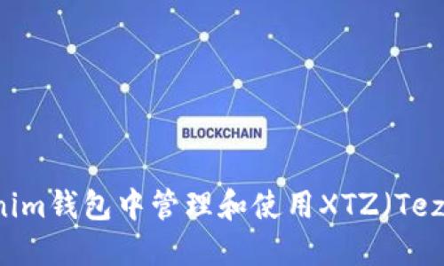 如何在Tokenim钱包中管理和使用XTZ（Tezos）数字货币