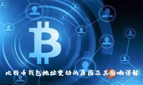 比特币钱包地址变动的原因及其影响详解