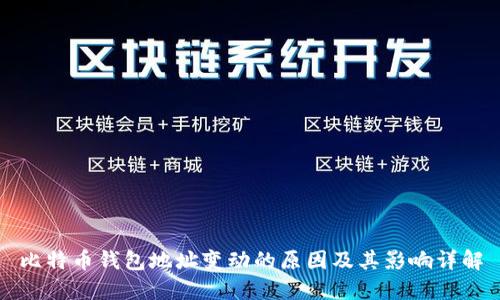 比特币钱包地址变动的原因及其影响详解