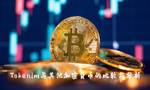 Tokenim与其他加密货币的比较与分析