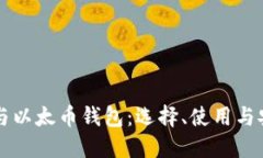 比特币与以太币钱包：选