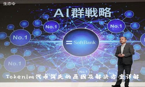 Tokenim代币消失的原因及解决方案详解