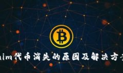 Tokenim代币消失的原因及解