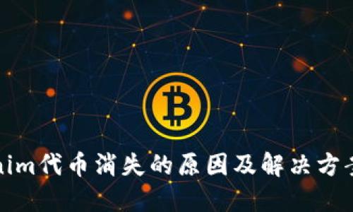 Tokenim代币消失的原因及解决方案详解