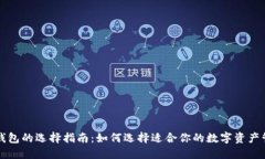 区块链钱包的选择指南：