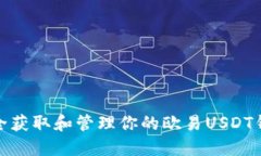 如何安全获取和管理你的