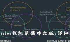 如何下载Tokentokenim钱包苹