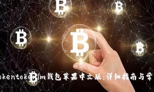 如何下载Tokentokenim钱包苹果中文版：详细指南与常见问题解答