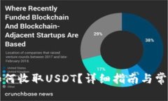 波场钱包如何收取USDT？详