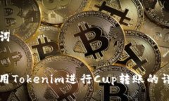 和关键词如何使用Tokenim进