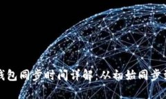 : 比特币钱包同步时间详解