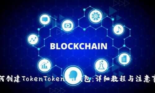 如何创建TokenTokenIm钱包：详细教程与注意事项