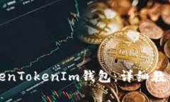 如何创建TokenTokenIm钱包：
