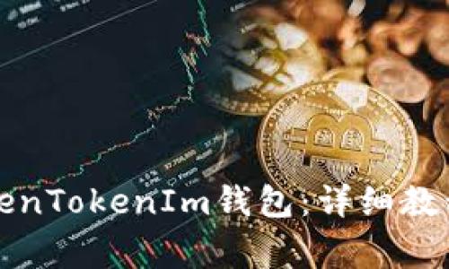 如何创建TokenTokenIm钱包：详细教程与注意事项