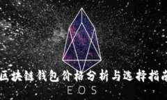 区块链钱包价格分析与选