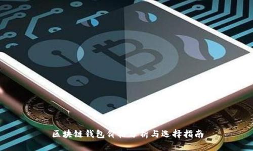 区块链钱包价格分析与选择指南