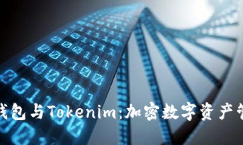 火币去中心化钱包与Tokenim：加密数字资产管理的最佳选择