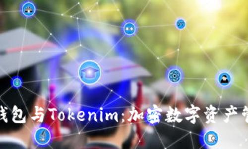 火币去中心化钱包与Tokenim：加密数字资产管理的最佳选择