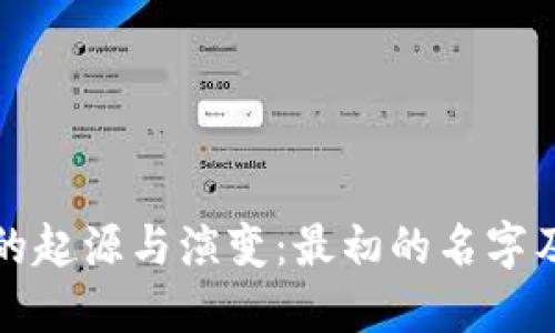 比特币钱包的起源与演变：最初的名字及其发展历程