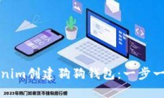 如何使用Tokenim创建狗狗钱