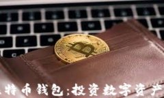 李笑来与比特币钱包：投