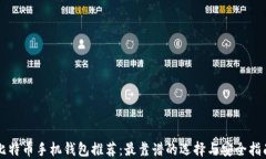 比特币手机钱包推荐：最