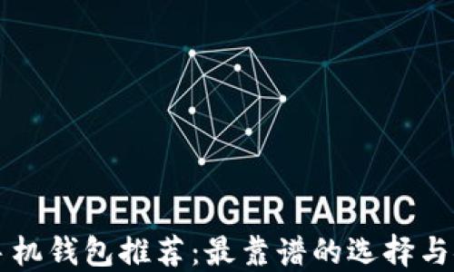 
比特币手机钱包推荐：最靠谱的选择与安全指南