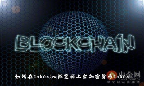 如何在Tokenim浏览器上架加密货币Token