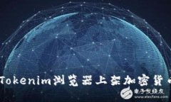 如何在Tokenim浏览器上架加