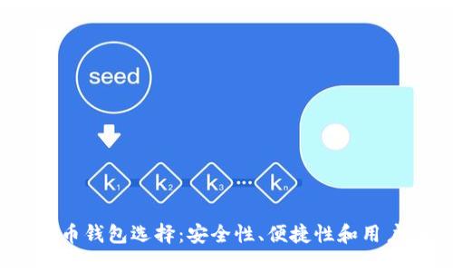 2023年最佳比特币钱包选择：安全性、便捷性和用户体验的综合评测