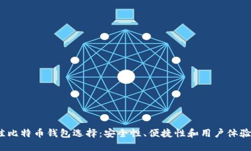 2023年最佳比特币钱包选择：安全性、便捷性和用户体验的综合评测