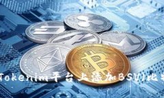 如何在Tokenim平台上添加