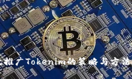 有效推广Tokenim的策略与方法详解