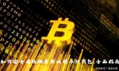 如何安全有效地更新比特