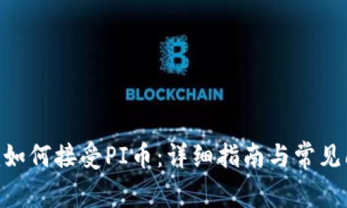 Tokenim如何接受PI币：详细指南与常见问题解答