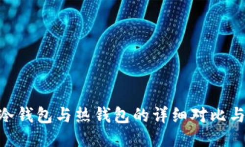 Tokenim冷钱包与热钱包的详细对比与使用指南