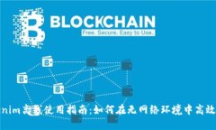 Tokenim离线使用指南：如何