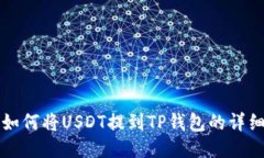 火币如何将USDT提到TP钱包