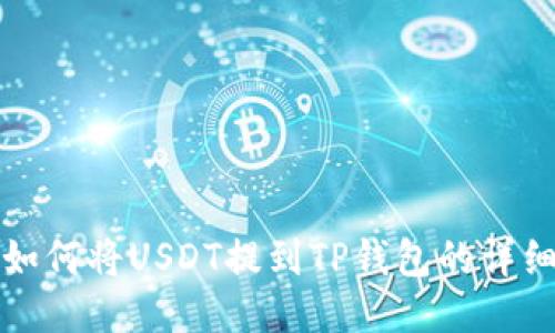 火币如何将USDT提到TP钱包的详细指南