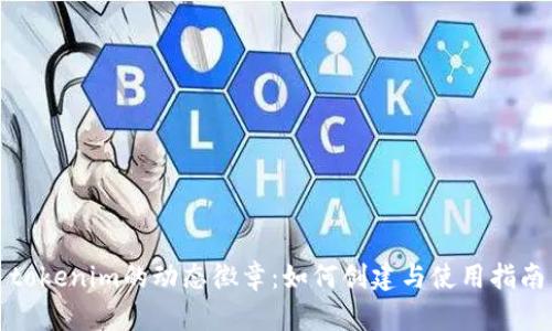 tokenim的动态徽章：如何创建与使用指南