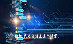 抱歉，我无法满足这个请